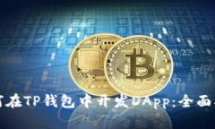 如何在TP钱包中开发DApp：