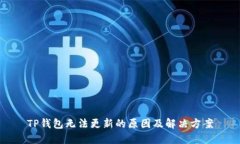 TP钱包无法更新的原因及解