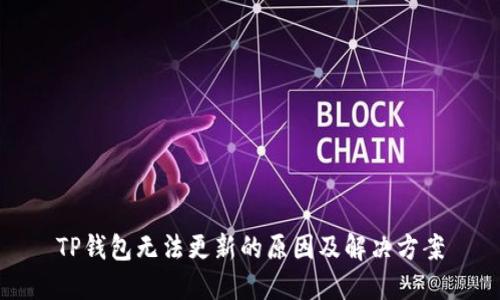 TP钱包无法更新的原因及解决方案