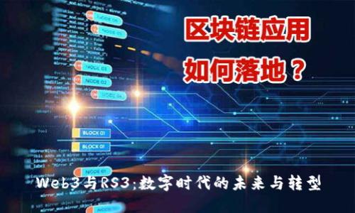 Web3与RS3：数字时代的未来与转型