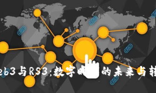 Web3与RS3：数字时代的未来与转型