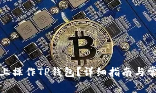 如何在电脑上操作TP钱包？详细指南与常见问题解答