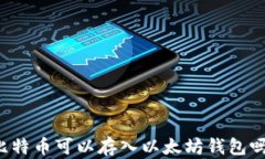 比特币可以存入以太坊钱
