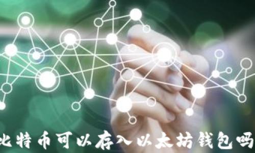 
比特币可以存入以太坊钱包吗？