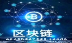 比特币钱包安卓下载安装