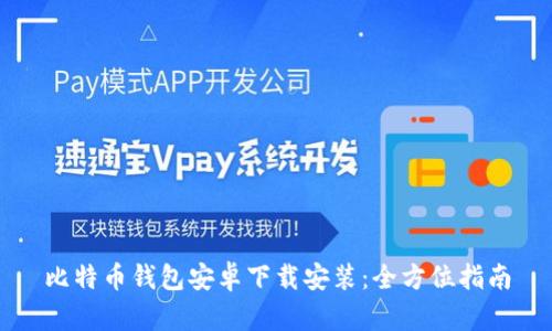 比特币钱包安卓下载安装：全方位指南