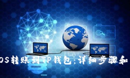 如何将EOS转账到TP钱包：详细步骤和常见问题