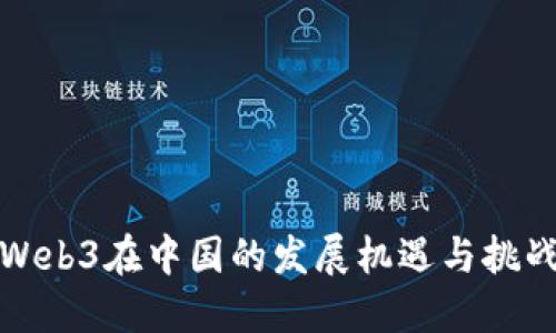 Web3在中国的发展机遇与挑战