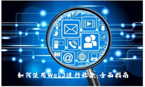 如何使用Web3进行收款：全面指南