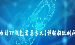 从交易所提币到TP钱包需要