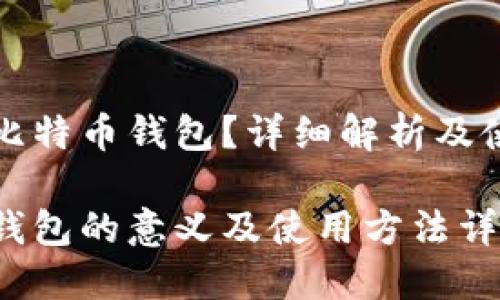 什么是比特币钱包？详细解析及使用指南

比特币钱包的意义及使用方法详解