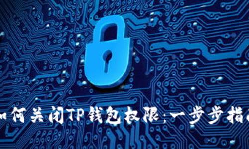 如何关闭TP钱包权限：一步步指南