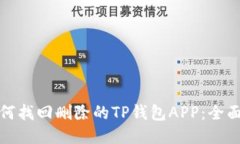 : 如何找回删除的TP钱包