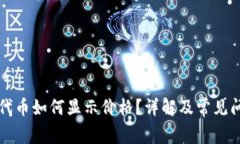 TP钱包代币如何显示价格？