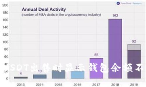 如何解决USDT出售时显示钱包余额不足的问题