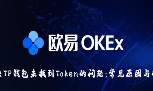 如何解决TP钱包未找到Token的问题：常见原因与解决方案