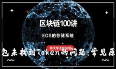 如何解决TP钱包未找到To