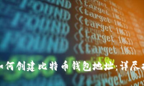 : 如何创建比特币钱包地址：详尽指南