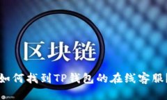 如何找到TP钱包的在线客服