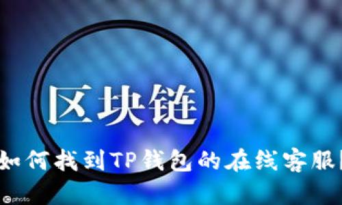 如何找到TP钱包的在线客服？