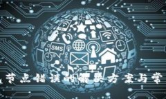 TP钱包节点错误的解决方案