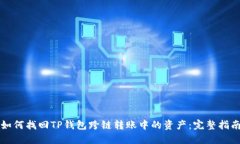 如何找回TP钱包跨链转账中