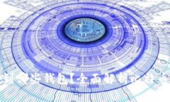 比特币可以提币到哪些钱