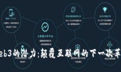 Web3的潜力：颠覆互联网的