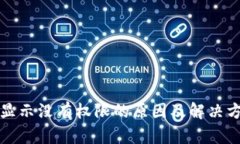 tp钱包显示没有权限的原因
