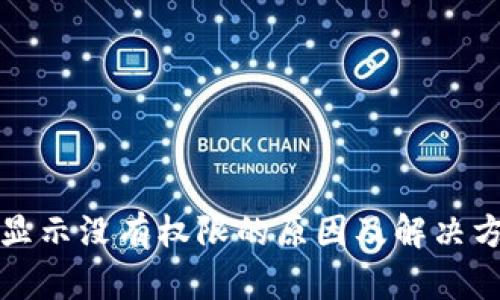 tp钱包显示没有权限的原因及解决方法解析