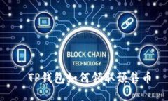    TP钱包如何领取预售币