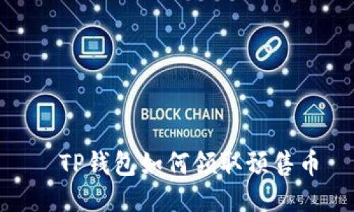    TP钱包如何领取预售币 