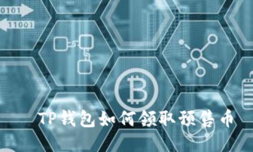    TP钱包如何领取预售币 