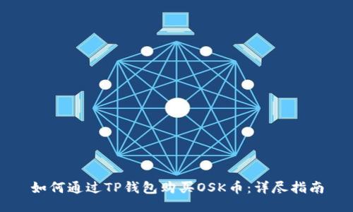 如何通过TP钱包购买OSK币：详尽指南