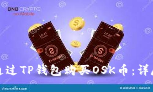 如何通过TP钱包购买OSK币：详尽指南