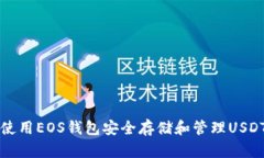 如何使用EOS钱包安全存储
