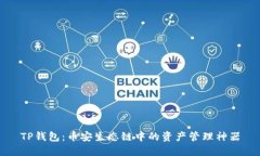 TP钱包：币安生态链中的资
