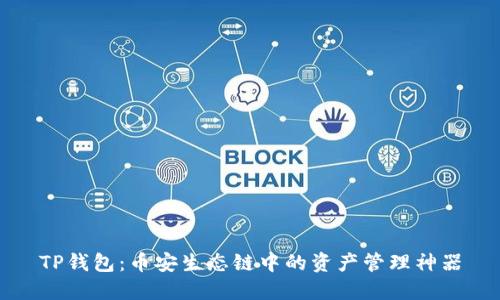 TP钱包：币安生态链中的资产管理神器