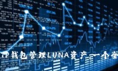 如何使用TP钱包管理LUNA资