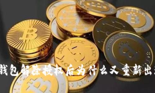 TP钱包解除授权后为什么又重新出现？