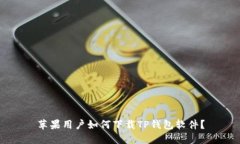 苹果用户如何下载TP钱包软