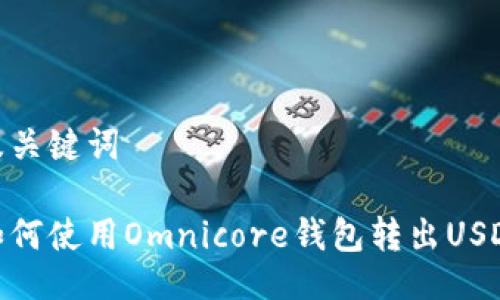 及关键词

如何使用Omnicore钱包转出USDT