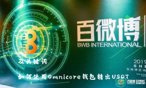 及关键词

如何使用Omnicore钱包转出USDT