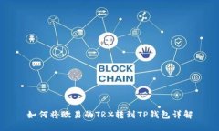 如何将欧易的TRX转到TP钱包