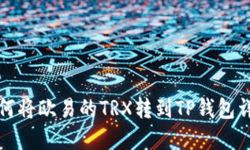 如何将欧易的TRX转到TP钱包详解