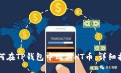 如何在TP钱包中购买HT币：