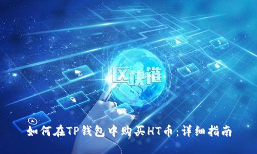 如何在TP钱包中购买HT币：详细指南