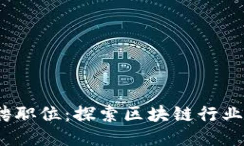 Web3招聘职位：探索区块链行业的新机会