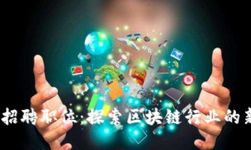Web3招聘职位：探索区块链行业的新机会