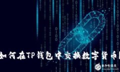 如何在TP钱包中交换数字货